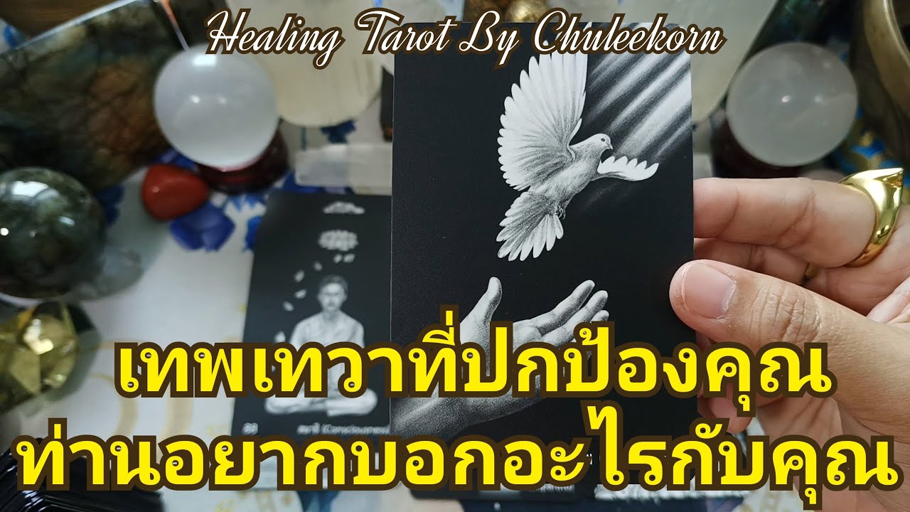 🧿✨เทพเทวาที่ปกป้องคุณท่านอยากบอกอะไรกับคุณ✨🧿#ไพ่ทาโรต์ #ไพ่ยิปซี #ดูดวงไพ่ยิปซี #tarot