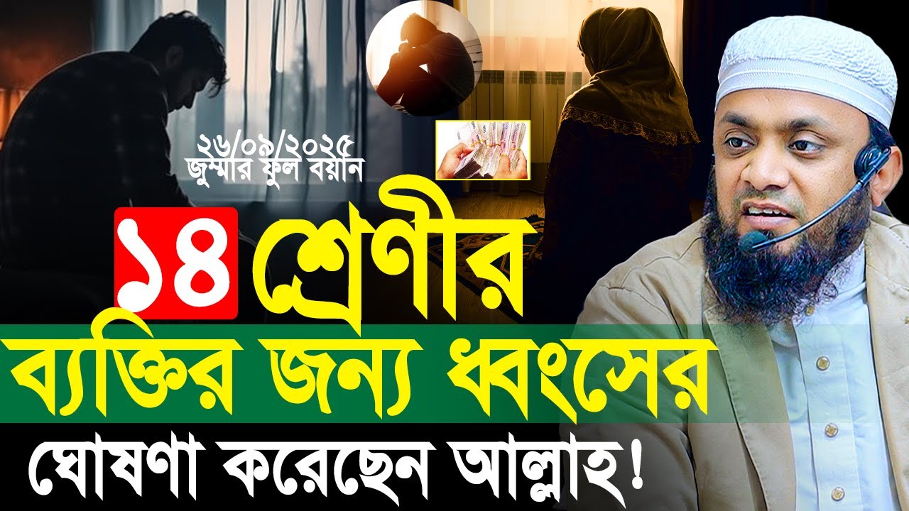 এই ১৪ শ্রেণীর ব্যক্তির জন্য ধ্বংসের ঘোষণা করেছেন আল্লাহ ! মিলিয়ে নেন আপনি আছেন কিনা !