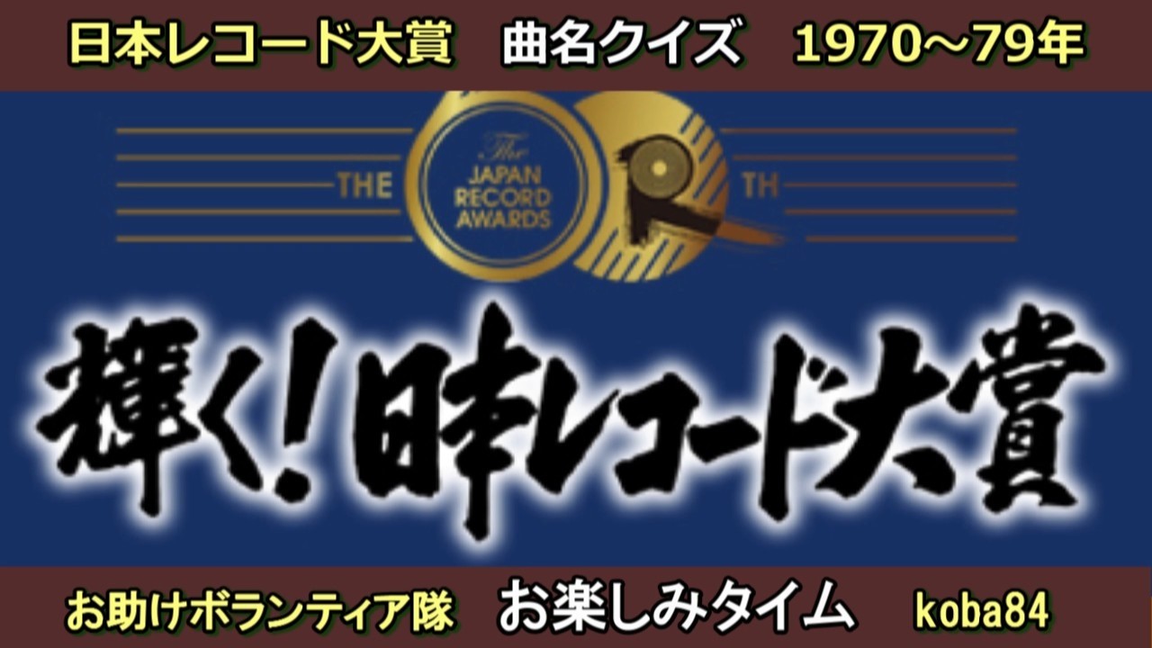20250528 日本レコード大賞曲名クイズ　1970-1979年　koba84