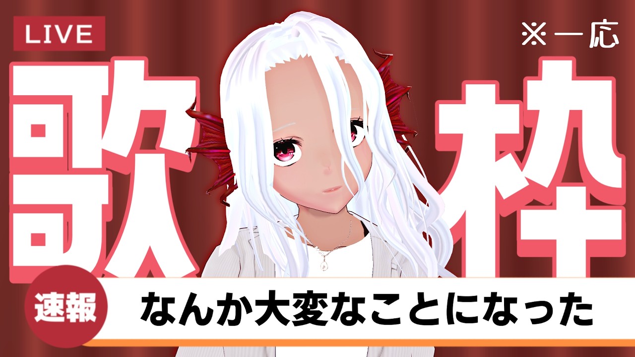 【#歌枠】なんか大変なことになった？【Vtuber/あかのかに】
