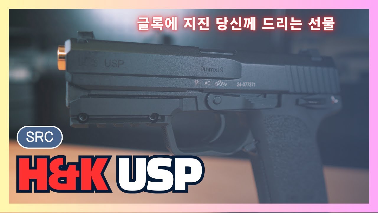 SRC USP 에어소프트 건 , 