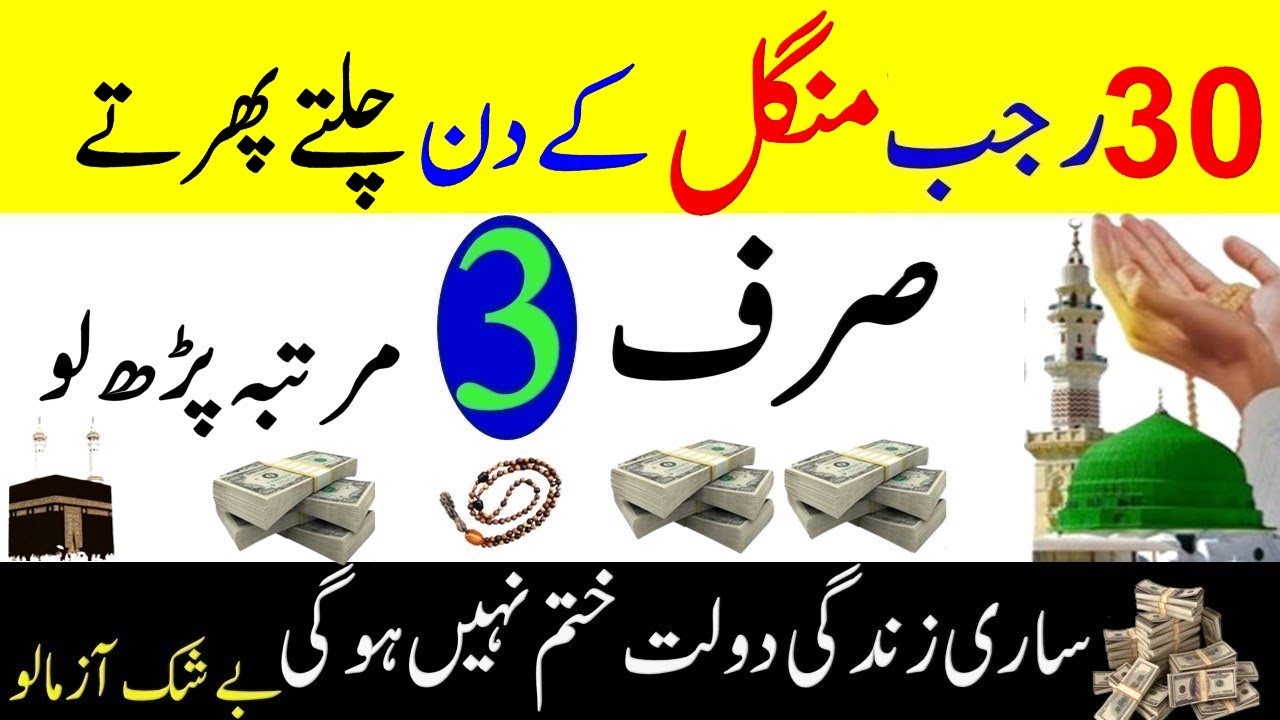 Aj Ka Din Chalty Phirty Sirf 3 Bar Perhlo | Rizq Aur Dolat Ka Wazifa | Rajab