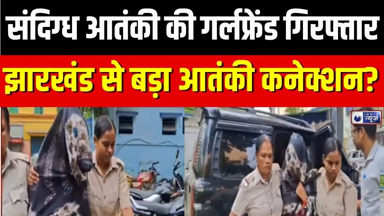 Hamim Mandal Case : झारखंड में STF का बड़ा एक्शन! संदिग्ध आतंकी की कथित गर्लफ्रेंड हिरासत में