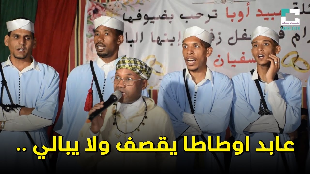 عابد اوطاطا يقصف ولا يبالي 