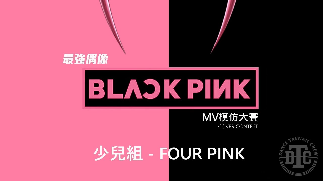 TDC 最強偶像BLACKPINK  MV模仿大賽 (少兒組) - Four Pink (How You Like That + Lalisa)