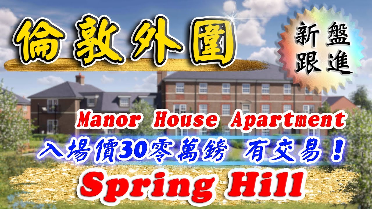 伯克郡 屋仔 新盤｜Spring Hill｜Manor House｜999年 Leasehold 物業｜Berkeley 新盤｜Maidenhead｜倫敦外圍 新盤｜樓交所直播室｜HKEXLIVE