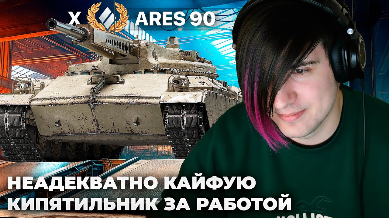 ARES 90 | ПРИВКУС ЛЕСТЫ ВО РТУ ОЩУТИЛ. ЛЕГКИЙ КУСЬ ПО СТОЛУ. НЕАДЕКВАТНО КАЙФУЮ: КИПЯТИЛЬНИК В ДЕЛЕ