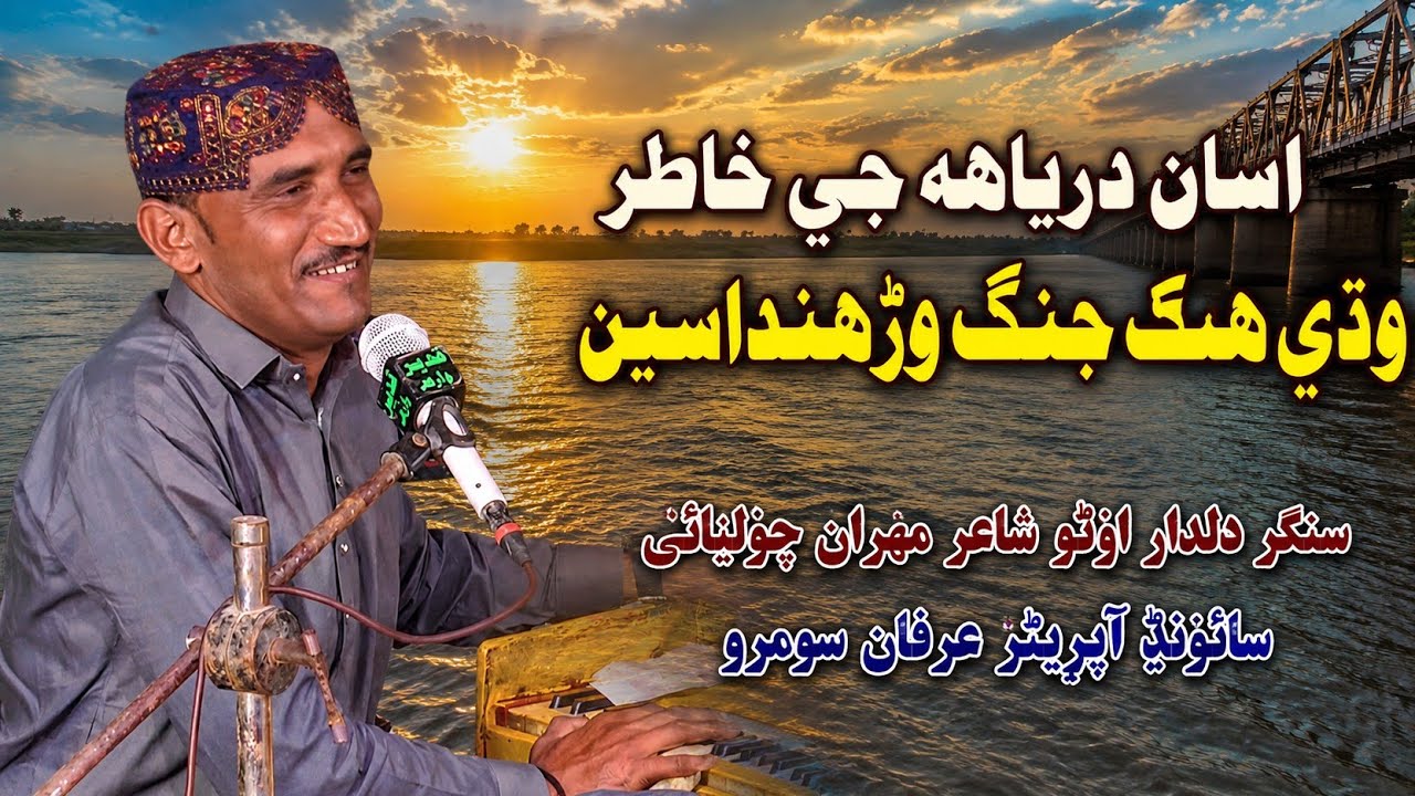 Asan Dariya Ji Khtir // Singer Dildar Otho poet Mehran Chloyani warah live mehfil