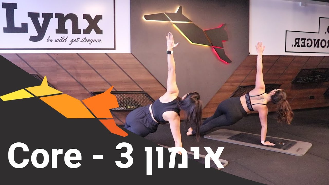 סטודיו לינקס - אימון 3 - Core Lynx