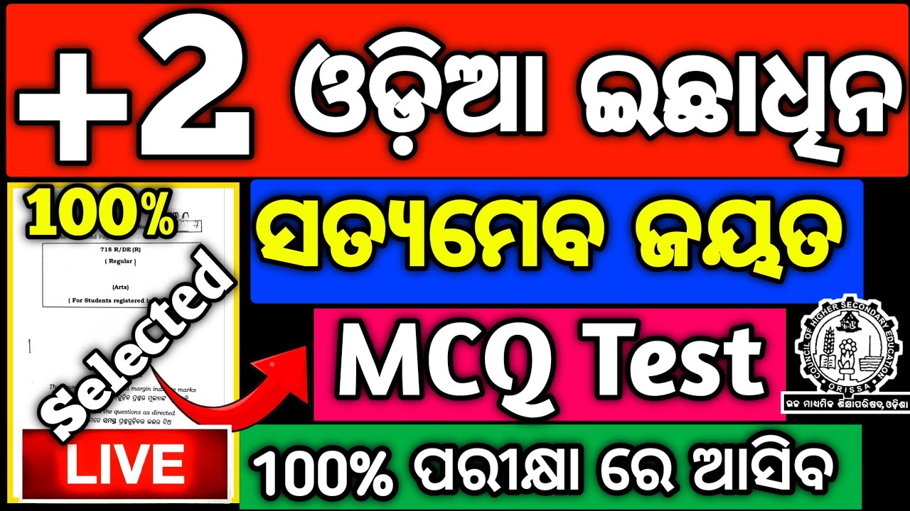 Optional Odia satay meba jayata MCQ Test, Chse optional Odia question paper 2025 #chseexam #hssir