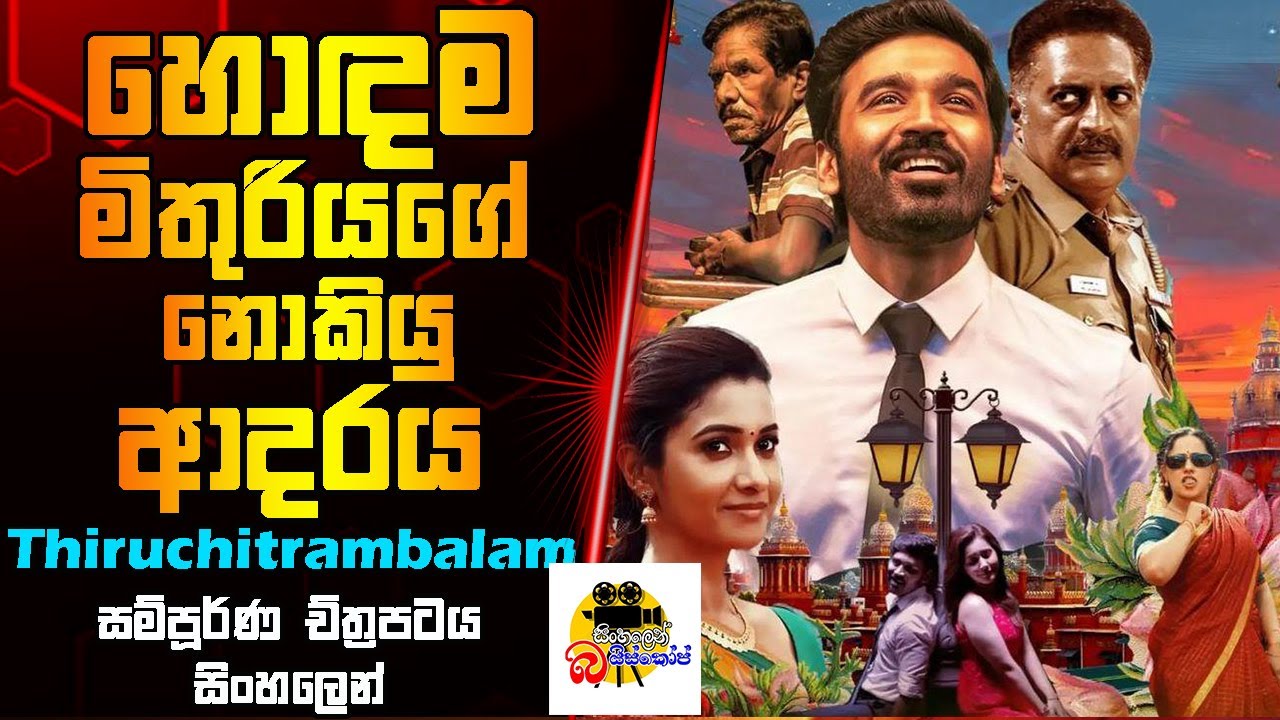 හොඳම මිතුරියගේ නොකියූ ආදරය | Thiruchitrambalam Movie Explained In Sinhala | Sinhalen Baiscope