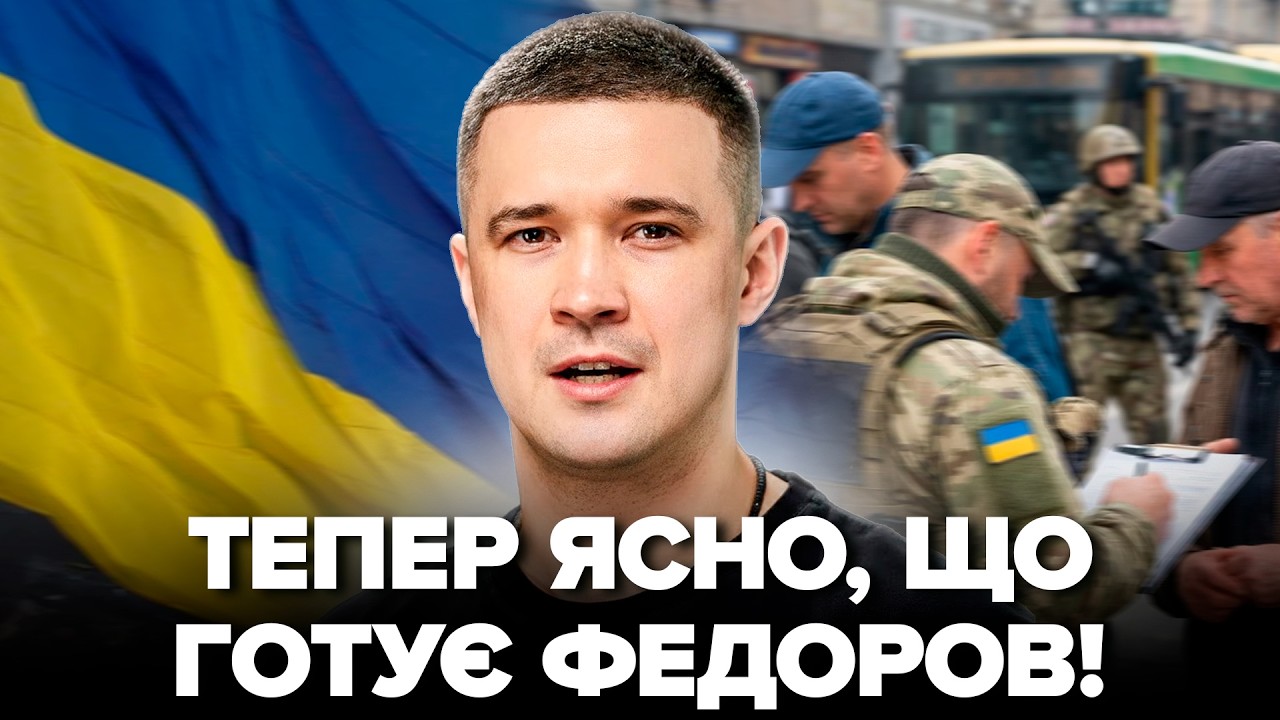 ⚡ФЕДОРОВ озвучив СВІЙ ПЛАН! Про мобілізацію по-новому. Як правильно реформувати ТЦК,що робити з СЗЧ