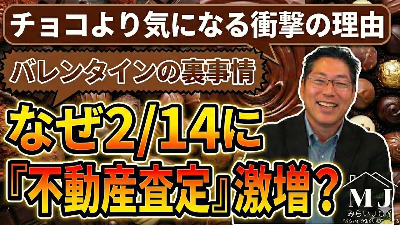 チョコより甘い？それとも苦い？2月14日に「家の査定」を出す人が急増する意外な理由