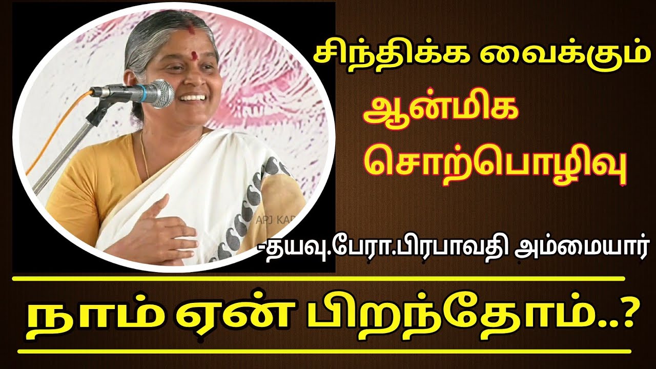 நாம் ஏன் பிறந்தோம்..? | சிந்திக்க வைக்கும் ஆன்மிக சொற்பொழிவு