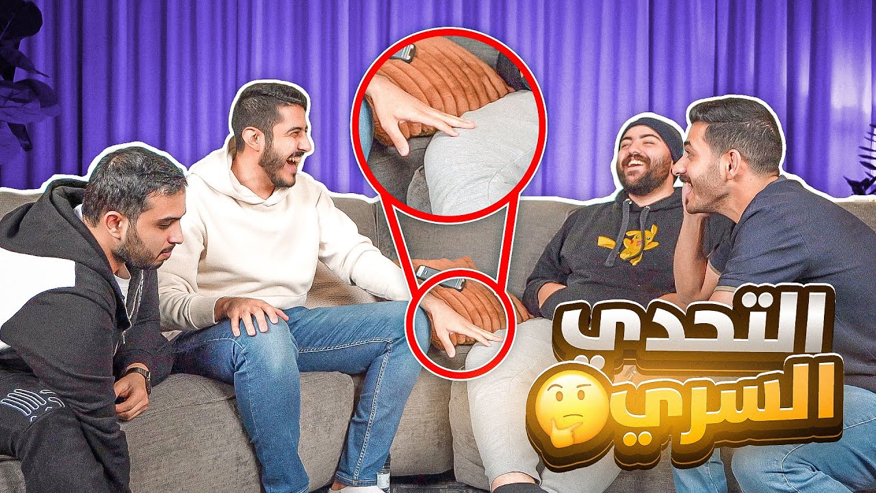 التحدي السري مع اليوتيوبرز 🧐🤣