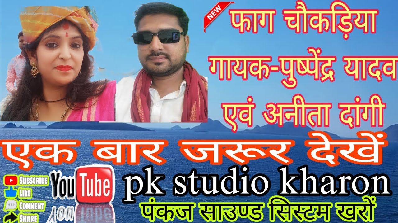 न्यू फाग चौकड़िया👌जौ जी लगो तुमाय जीसे कट ना जइयो ईसे💯गायक-पुष्पेंद्र यादव एवं अनिता दांगी pk studio