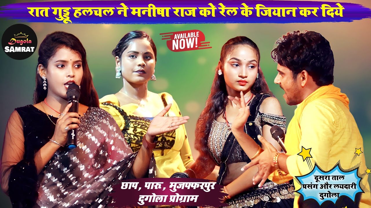 रात गुड्डू हलचल ने मनीषा राज को रेल के जियान कर दिये | छाप, पारू, मुजफ्फरपुर दुगोला प्रोग्राम।