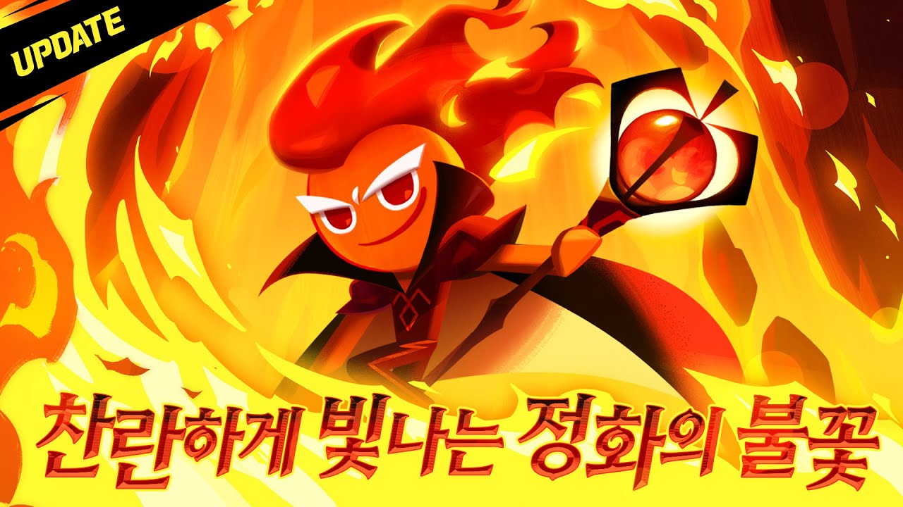 찬란하게 빛나는 정화의 불꽃🔥