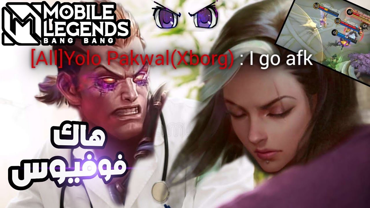 هاك فوفيوس 🔥| موبايل ليجند | Mobile Legends