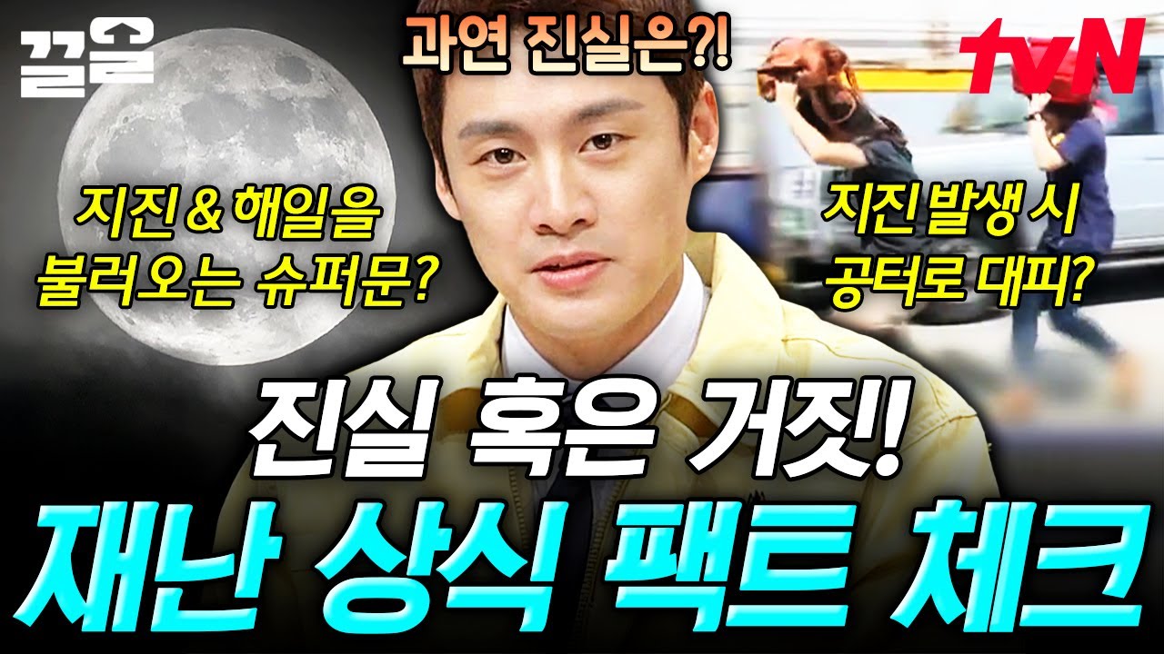 재난 발생 시 해야 할 행동으로 올바른 것은? 재난에 대한 잘못된 오해와 올바른 상식 체크✅ | 프리한19