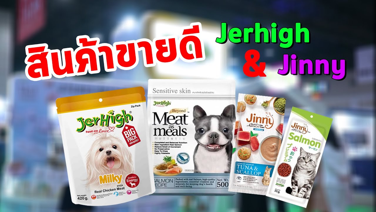 สินค้าขายดี Jerhigh & Jinny