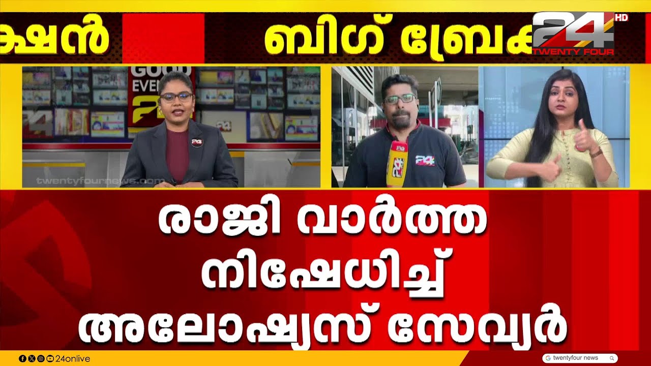 KSU അധ്യക്ഷ സ്ഥാനം രാജി വെച്ചെന്ന വാർത്ത നിഷേധിച്ച് അലോഷ്യസ് സേവ്യർ