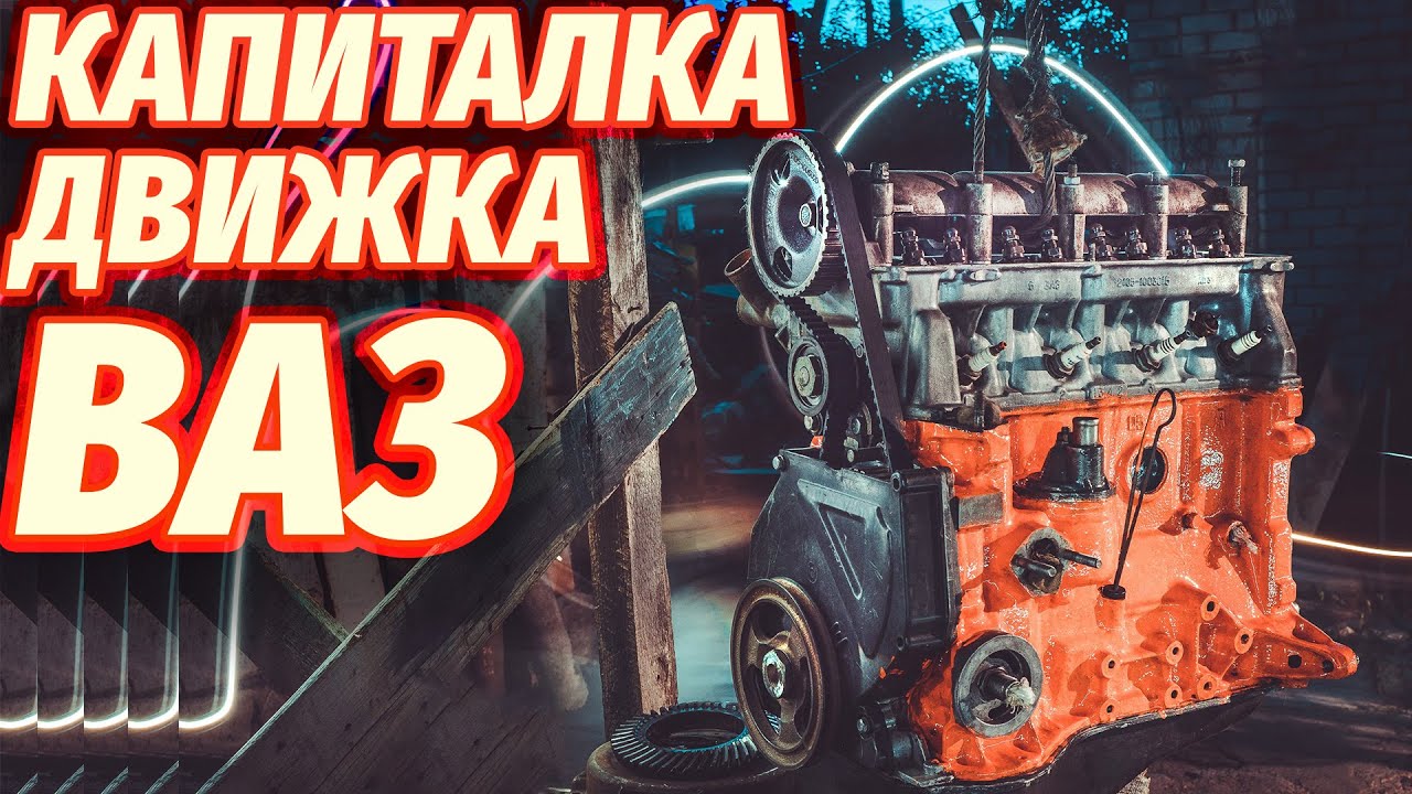 Капиталка КЛАССИКИ ВАЗ и УВЕЛИЧЕНИЕ объема! #29 | БЕС.ДОРОЖНЫЙ