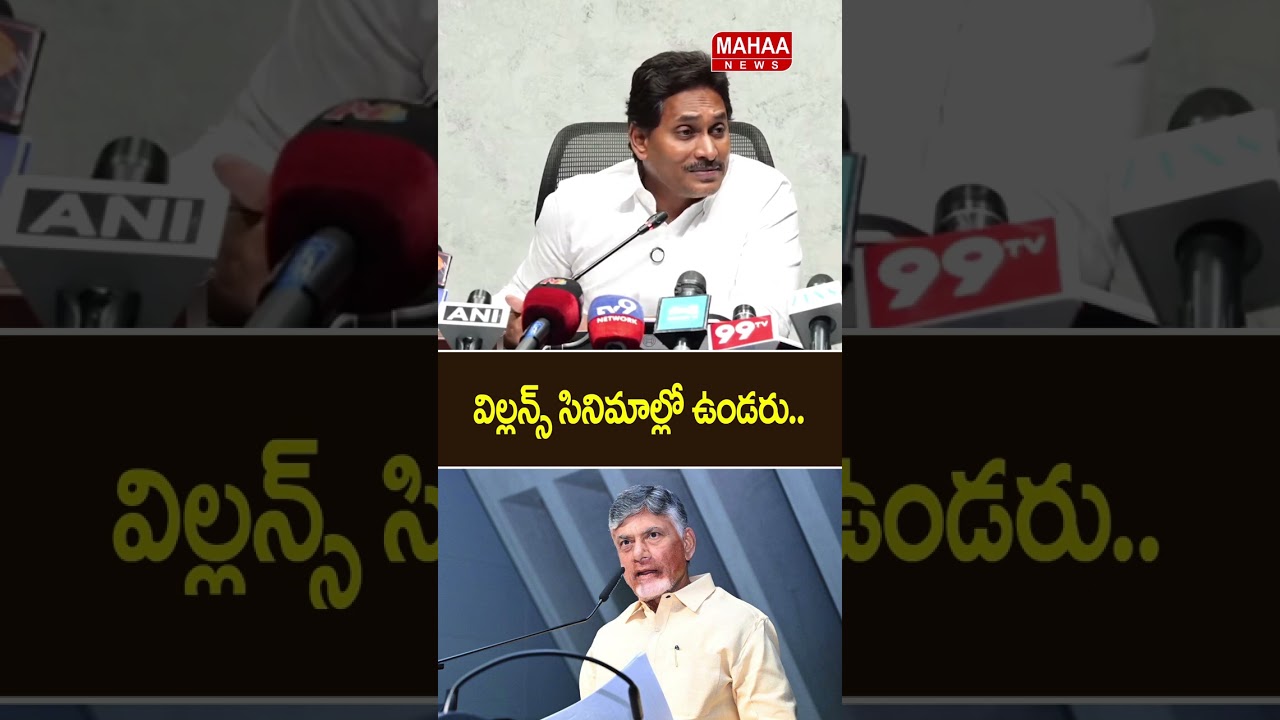 Villains aren't just in movies.. YS Jagan Press Meet | CM Chandrababu | TDP Party | Mahaa News
