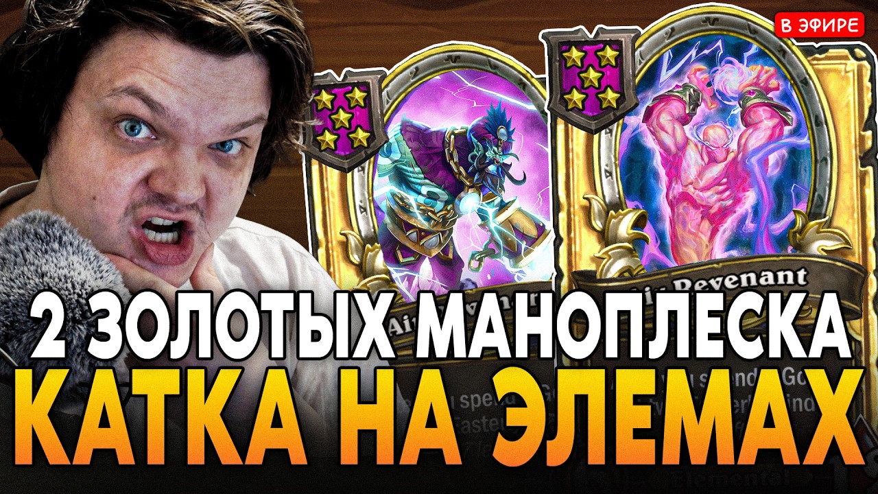 ЭЛЕМЫ через 2 ЗОЛОТЫХ МАНОПЛЕСКОВ! +ЗАМАЗКА в ПАКИ ПОКЕМОНОВ! SilverName Сильвернейм Hearthstone