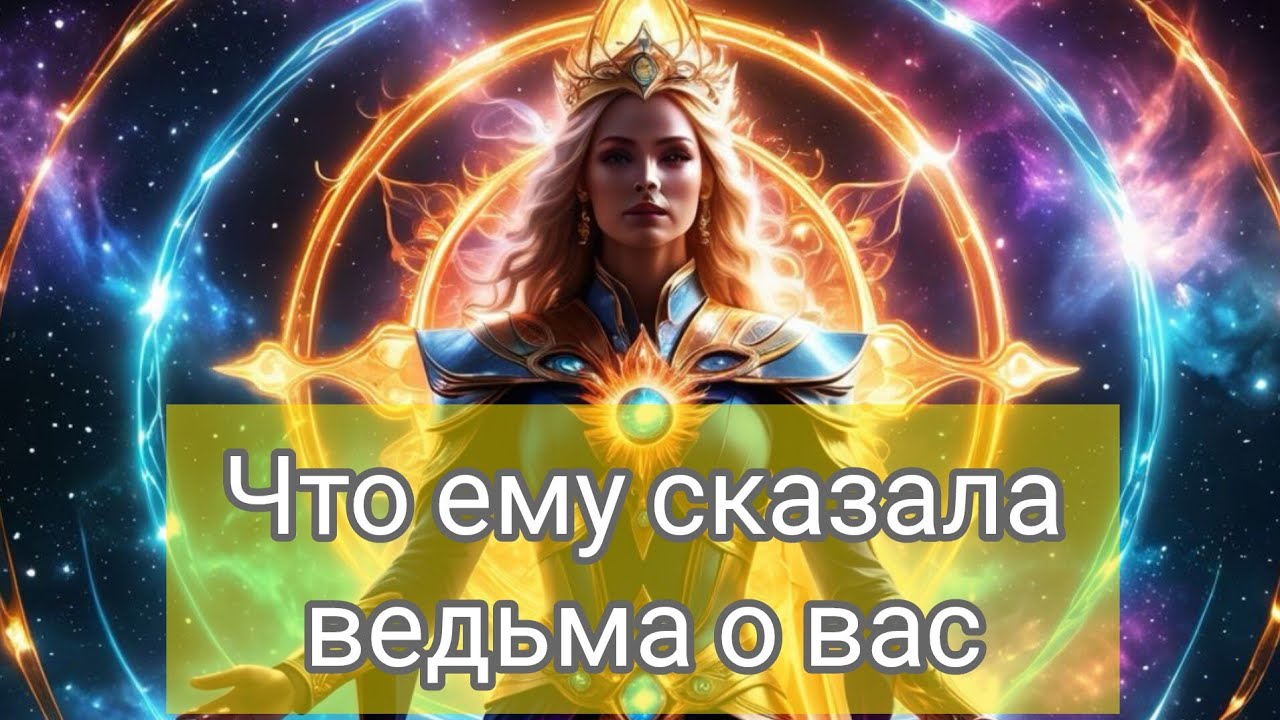 ЧТО ЕМУ СКАЗАЛА ВЕДЬМА О ВАС  #милериа #таро #tarot