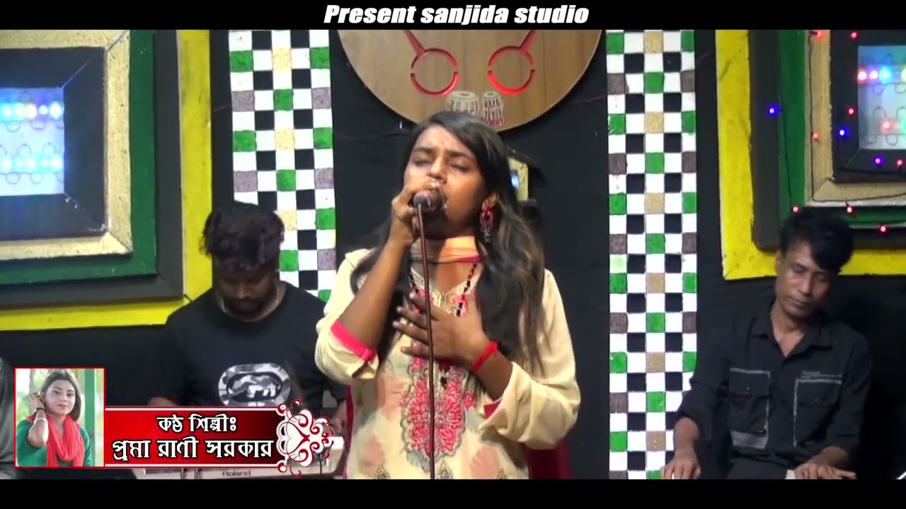 প্রাণে বড় টানে রে বন্ধু। কণ্ঠশিল্পী  প্রমা রানী সরকার।একবার শুনলে বারবার শুনতে মন চায়।।