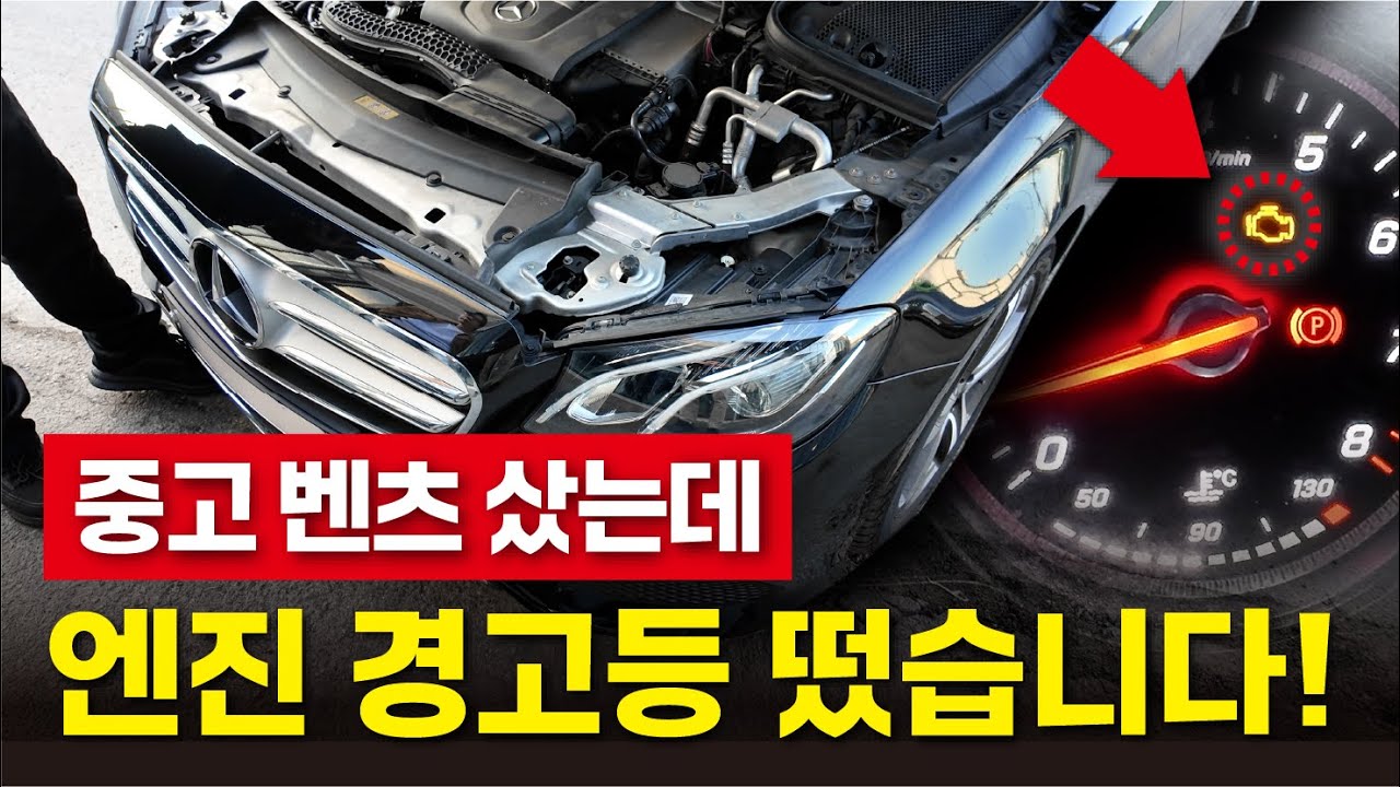 비상! 중고 벤츠 E클래스 엔진 경고등 떴습니다! 수리비 얼마 나왔을까?