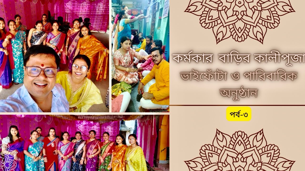 কর্মকার বাড়ির ঐতিহ্যপূর্ণ কালীপূজা | পর্ব-৩ | ভাইফোঁটা ও পারিবারিক অনুষ্ঠান | 