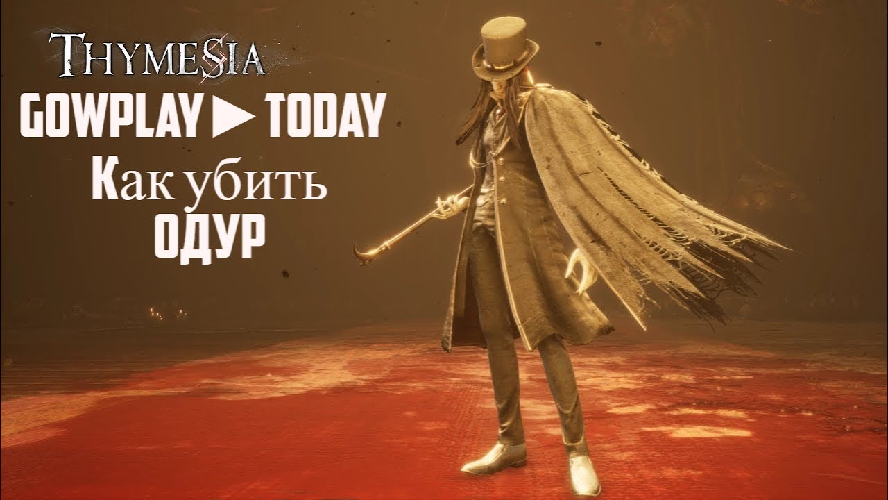 Thymesia ОДУР КАК ПОБЕДИТЬ ТАКТИКА
