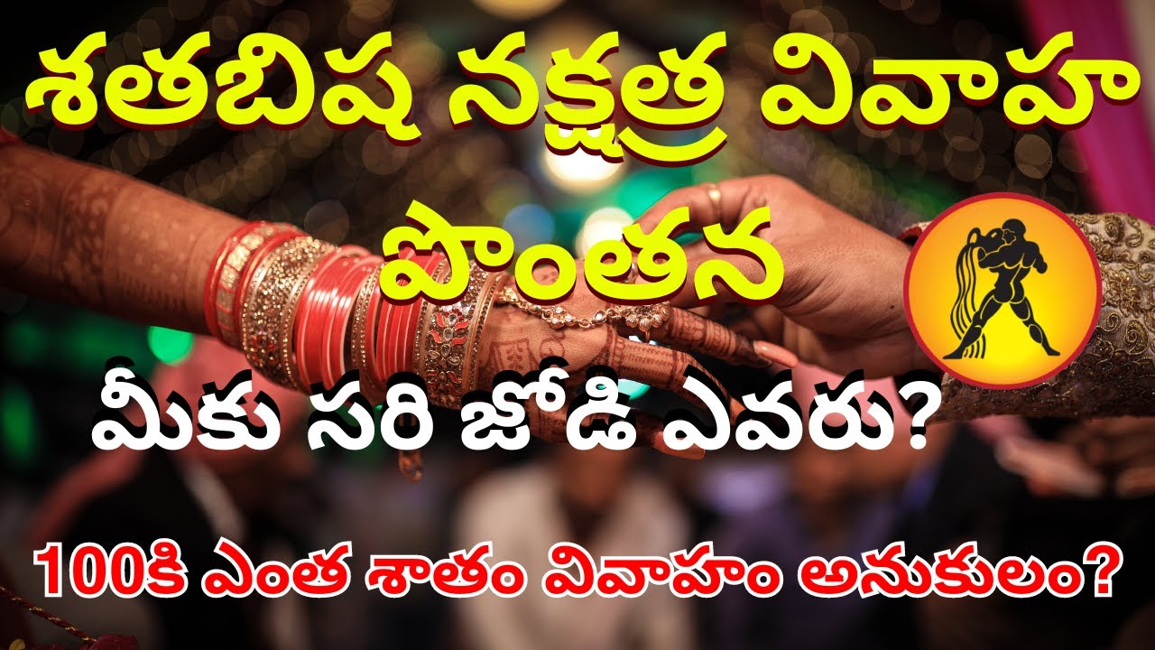 Sathabisha(shatabhisha) Nakshatra Vivaha Ponthana,Marriage Compatibility in Telugu|Kumbha Rasi