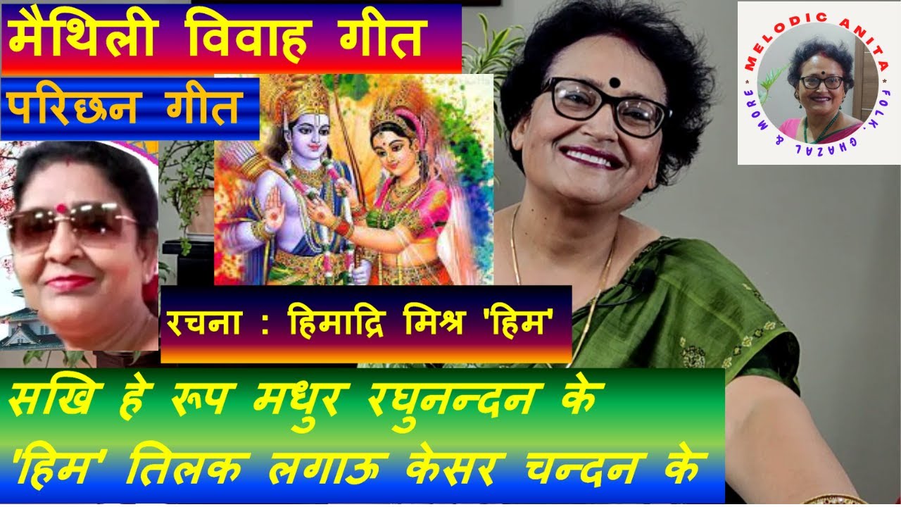 Vivah Geet (Parichhan Geet): Sakhi he roop madhur Raghunandan ke; Him tilak lagau kesar chandan ke