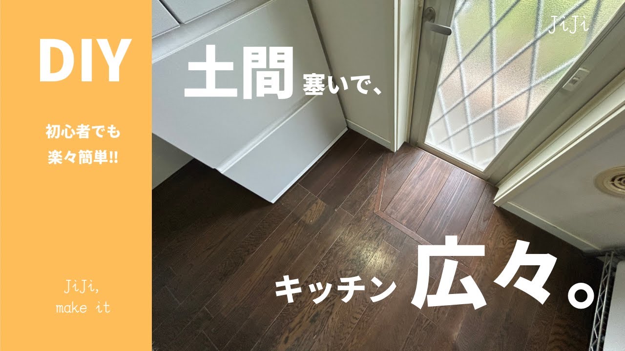 【リフォームDIY】使ってない勝手口の土間を塞いでキッチンを広く！動線も改善した簡単リメイク｜DIY Lives