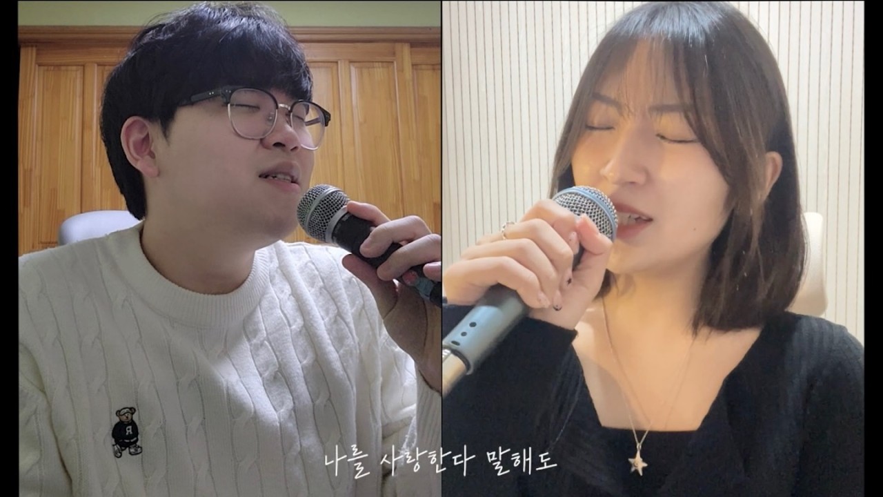 김동률&이소라 - 사랑한다 말해도 (cover)