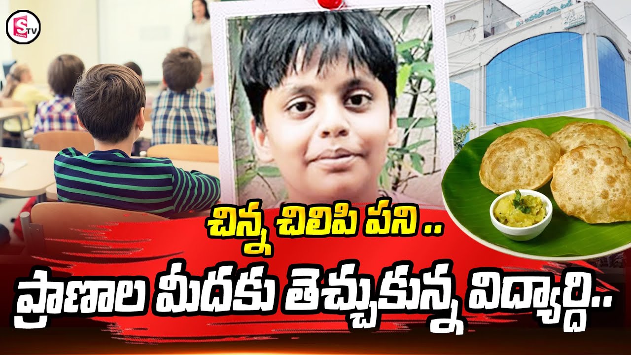 చిన్న చిలిపి పని .. ప్రాణాల మీదకు తెచ్చుకున్న విద్యార్ది .. | Secunderabad Latest News | SumanTV