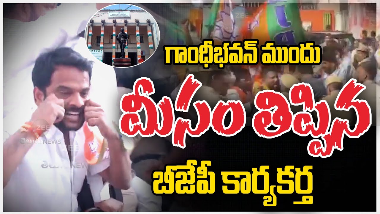 BJP Leader OVERACTION At Gandhi Bhavan | గాంధీభవన్ ముందు మీసం తిప్పిన బీజేపీ కార్యకర్త | ZEE Telugu