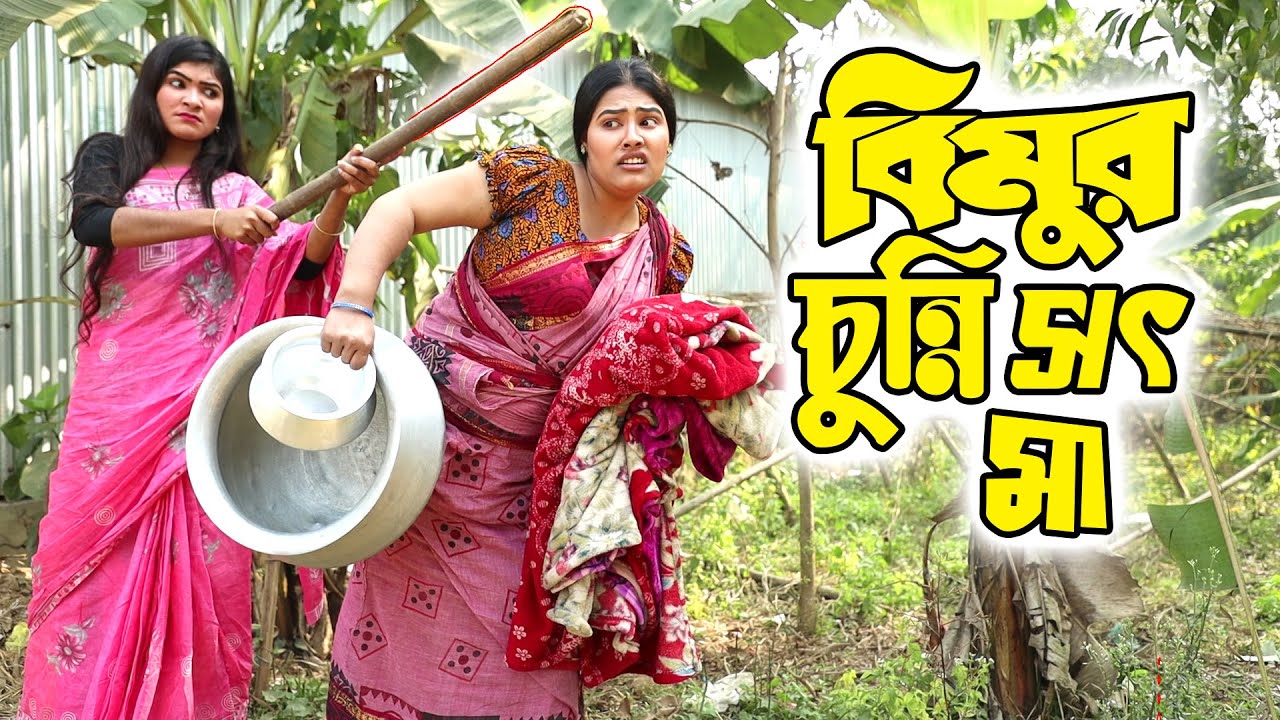বিমুর চুন্নি সৎ মা | Bimur Chunni Sot Ma | বিপুল খন্দকার এর নতুন নাটক ২০২২ | New Natok 2022