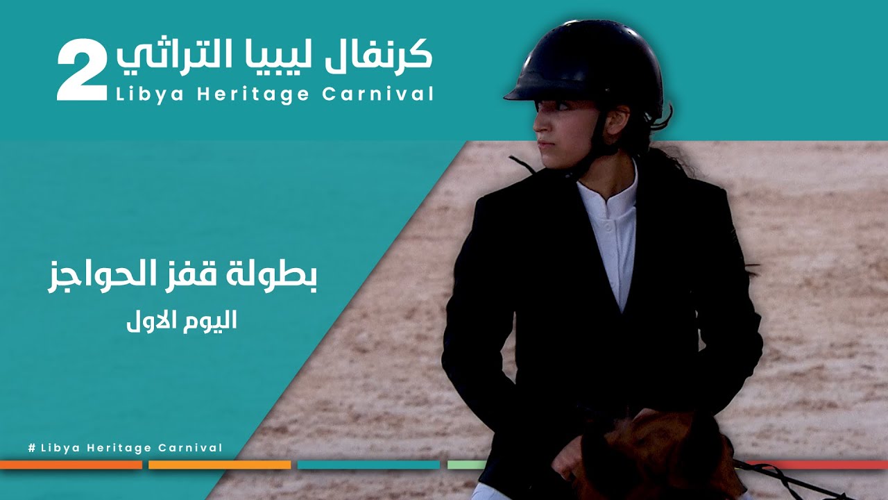 5-بطولة قفز الحواجز للخيول العربية ضمن فعاليات كرنفال ليبيا التراثي الثاني…#بنغازي