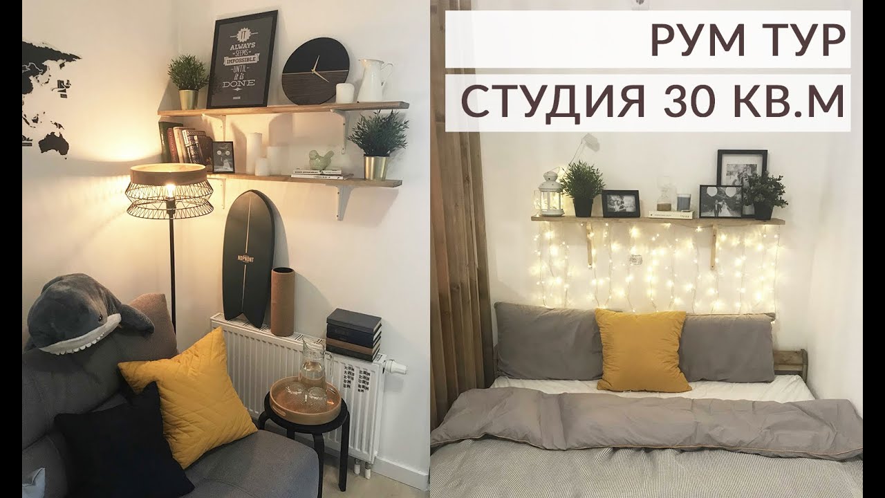 ОБЗОР КВАРТИРЫ. Как уместить все в студии 30 кв.м. Бюджетный ремонт. Рум тур.