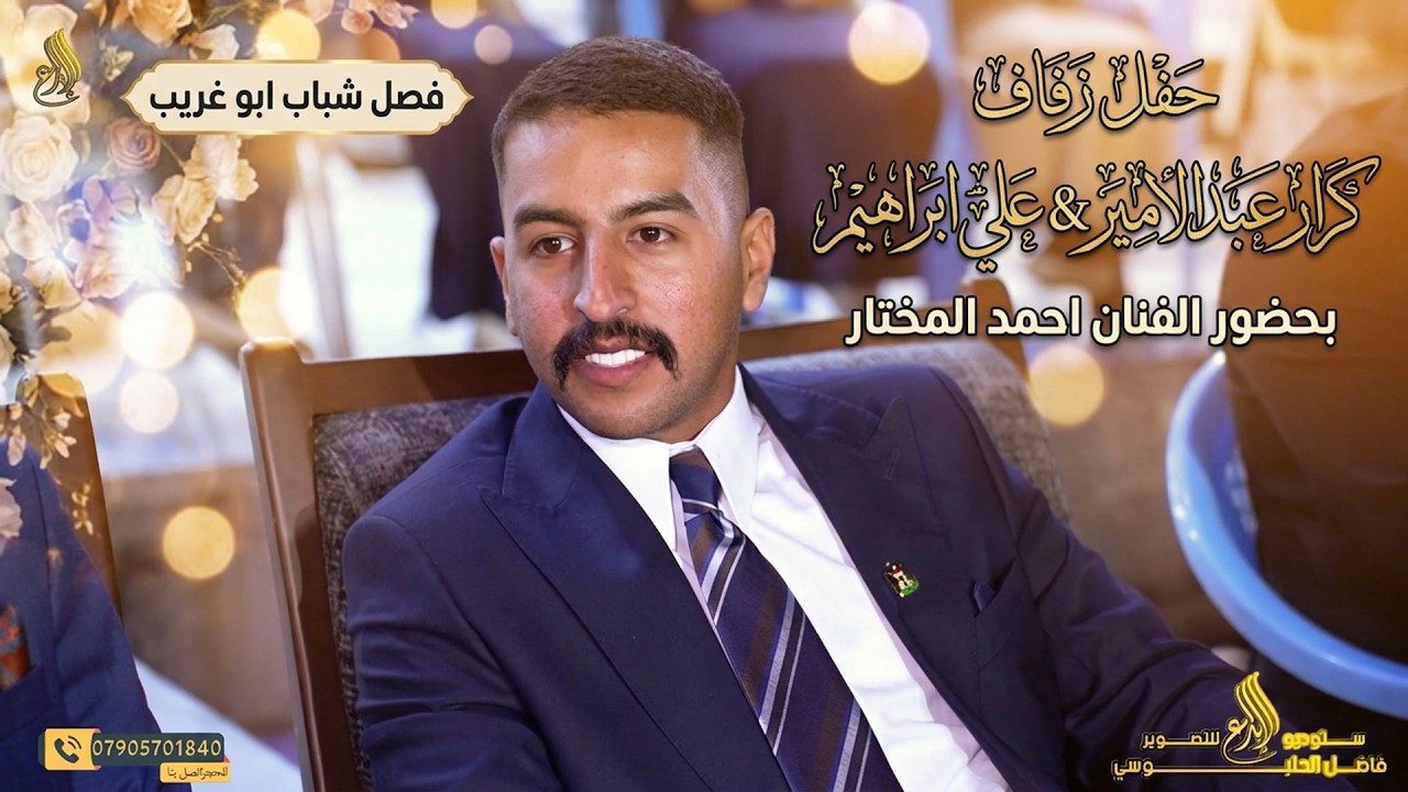 حفل زفاف كرار عبدالامير و علي ابراهيم بحضور الفنان احمد المختار فصل شباب ابو غريب