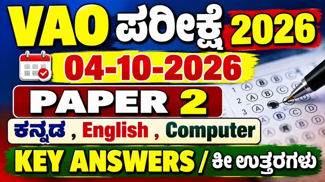VAO ಪರೀಕ್ಷೆ  2026 | ಸಾಮಾನ್ಯ ಜ್ಞಾನ ಪತ್ರಿಕೆ | Paper 2 | Key Answers