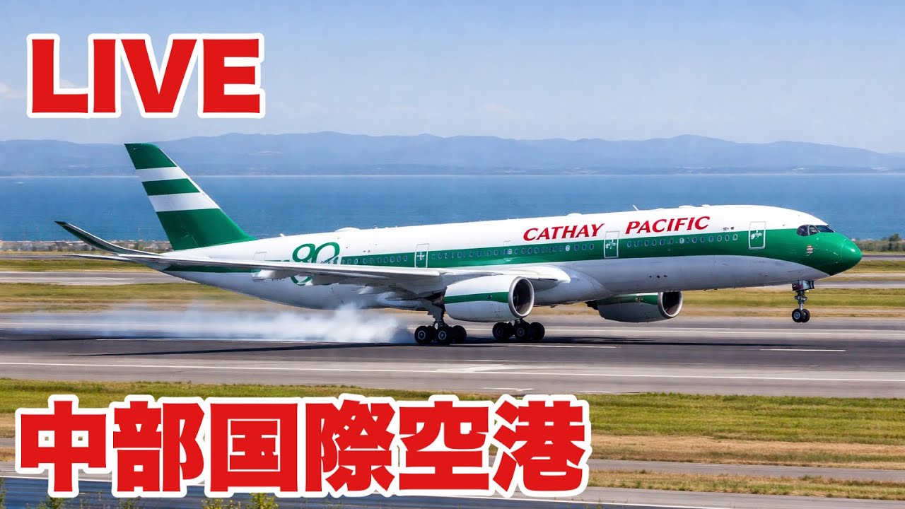 【中部国際空港 セントレアLIVE】