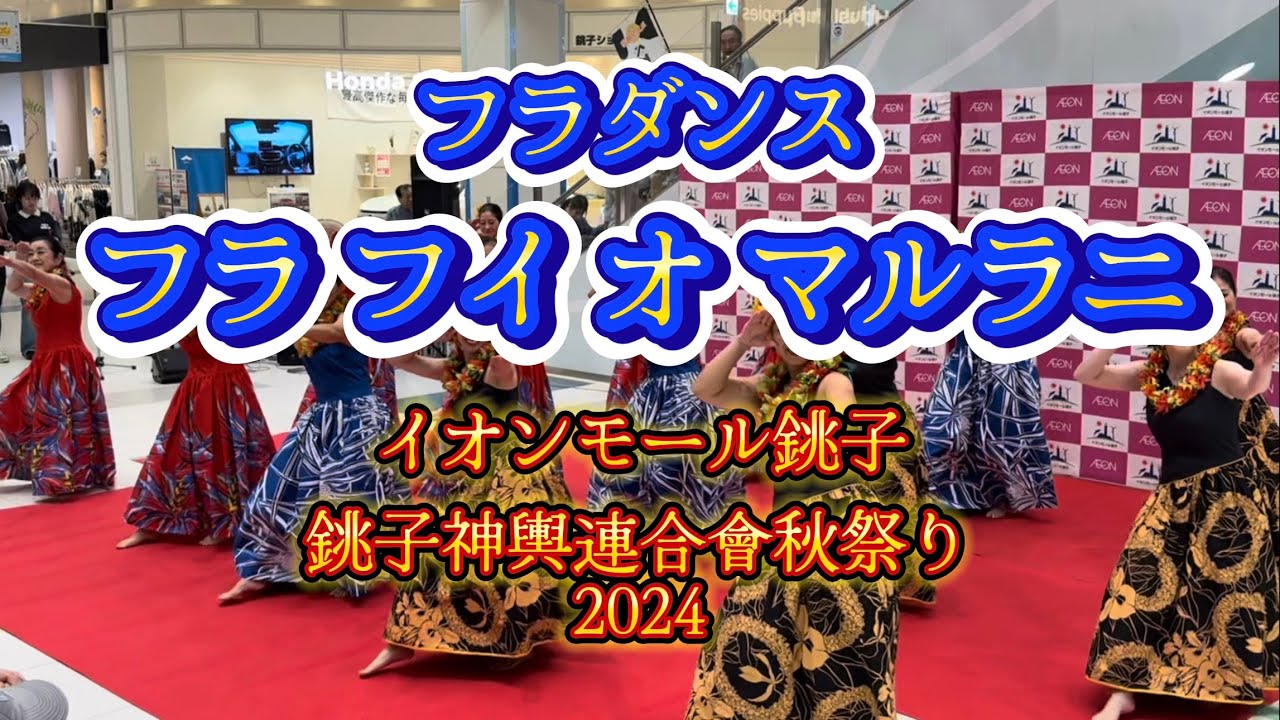 【フラダンス フラ フイ オ マルラニ】銚子神輿連合會 秋祭り イオンモール銚子 2024年10月20日
