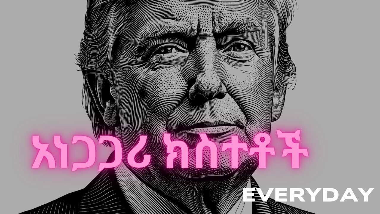 አስገራሚ የአለም ጉዳዮች