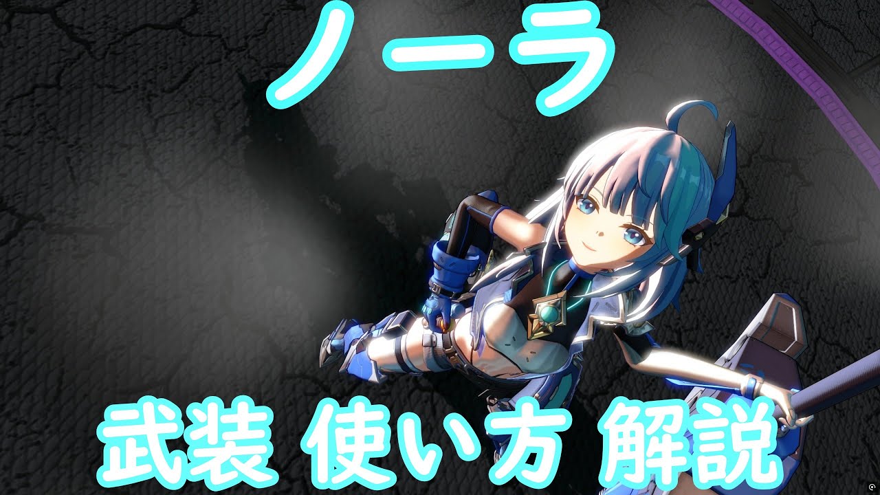 [星の翼 ノーラ]ノーラの武装解説！ 意外と慎重にいかないと負けるよ(⌒&nabla;⌒)