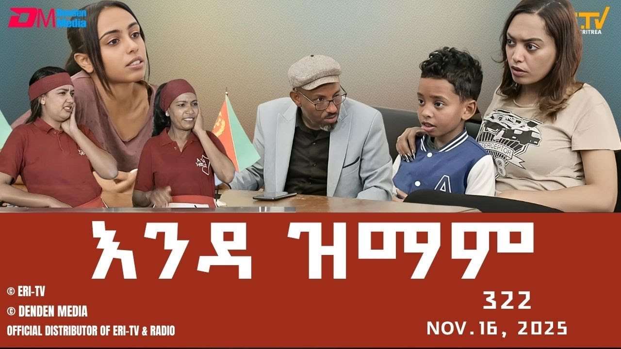 እንዳ ዝማም - ክፋል 322 - Enda Zmam (Part 322), Nov. 17, 2025 - ERi-TV Comedy Series